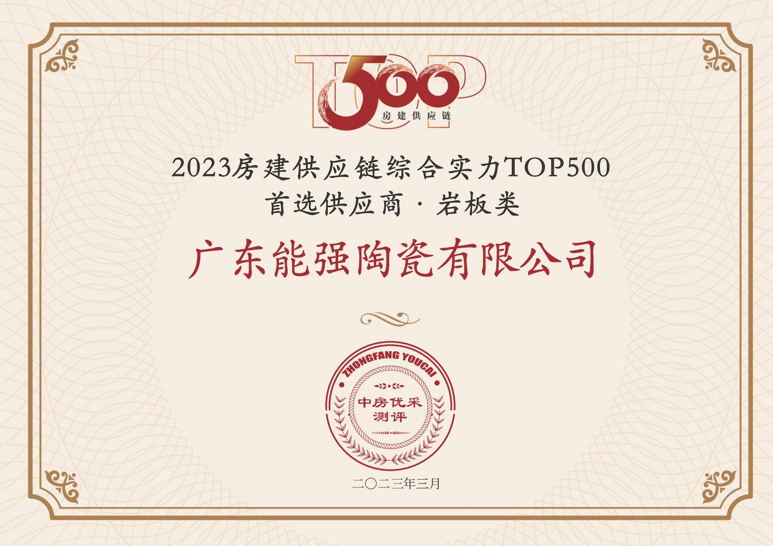 2023房建供應(yīng)鏈企業(yè)綜合實(shí)力TOP500·首選供應(yīng)商·巖板類