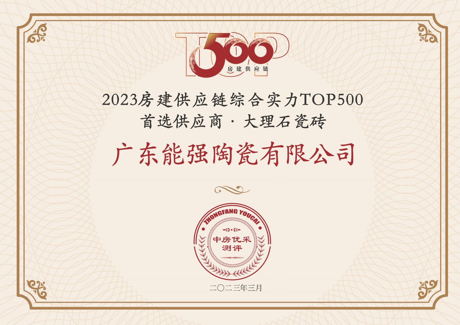 2023房建供應(yīng)鏈企業(yè)綜合實(shí)力TOP500·首選供應(yīng)商·大理石瓷磚類(lèi)