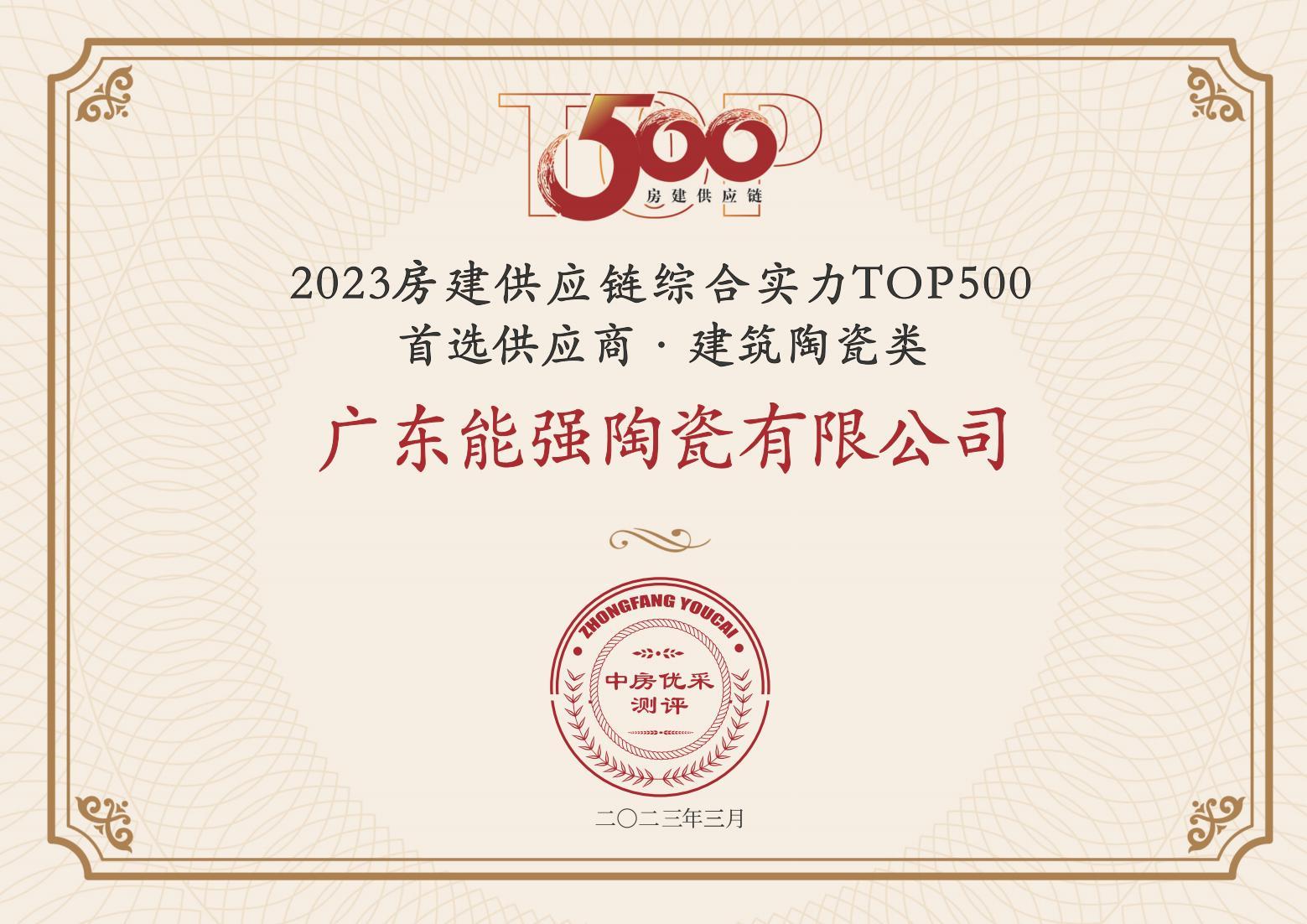 2023房建供應(yīng)鏈企業(yè)綜合實(shí)力TOP500·首選供應(yīng)商·建筑陶瓷類(lèi)