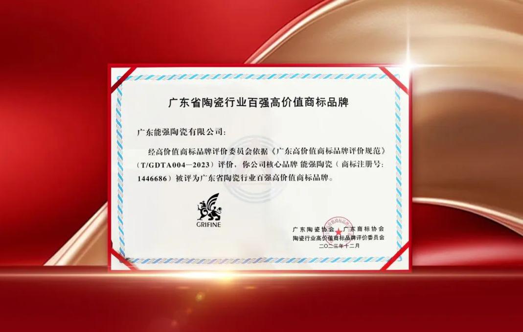 匠心榮耀丨能強瓷磚獲評“廣東省陶瓷行業(yè)百強高價值商標品牌”