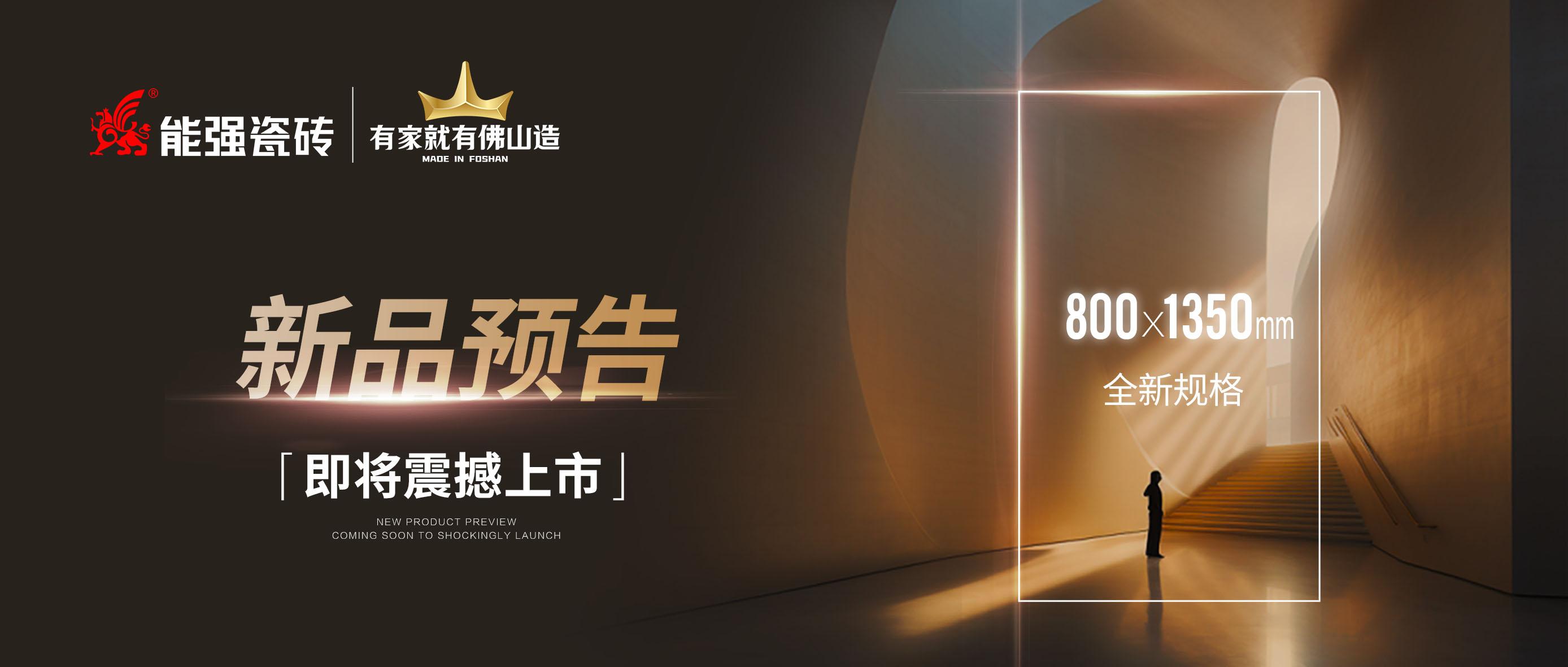 新品預(yù)告｜能強(qiáng)瓷磚800x1350mm全新規(guī)格即將震撼上市！