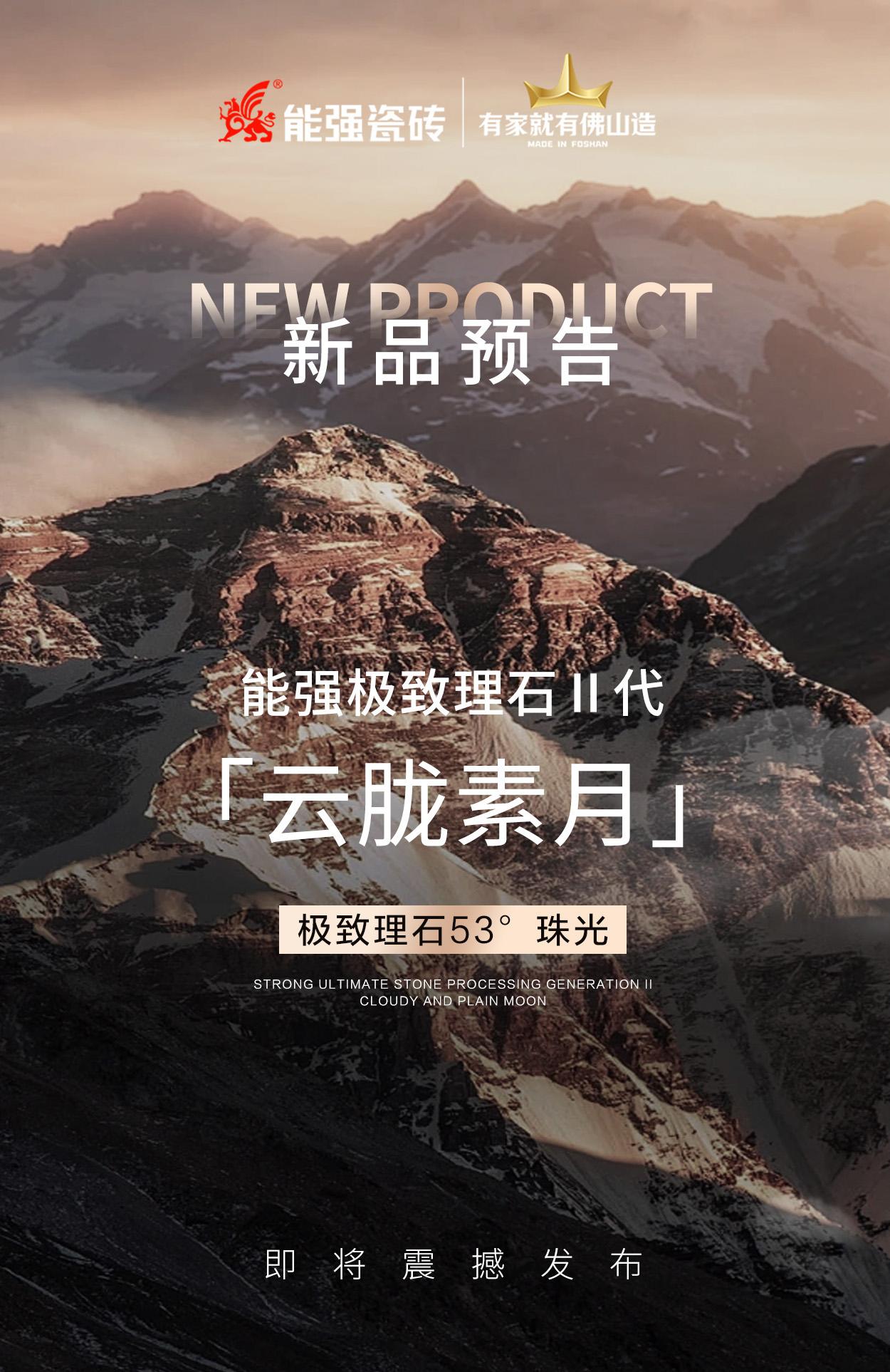 新品預(yù)告丨能強(qiáng)極致理石Ⅱ代「云朧素月」即將震撼發(fā)布！